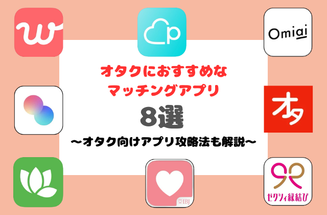 オタクにおすすめなマッチングアプリ8選！オタク向けアプリ攻略法も解説